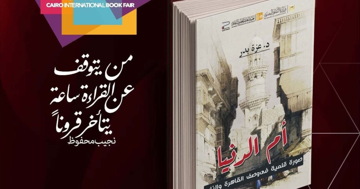 صدور كتاب "أم الدنيا.. صورة قلمية في وصف القاهرة والناس" عن هيئة قصور الثقافة