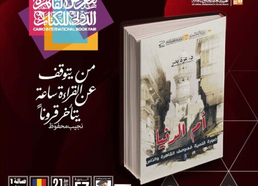 صدور كتاب "أم الدنيا.. صورة قلمية في وصف القاهرة والناس" عن هيئة قصور الثقافة