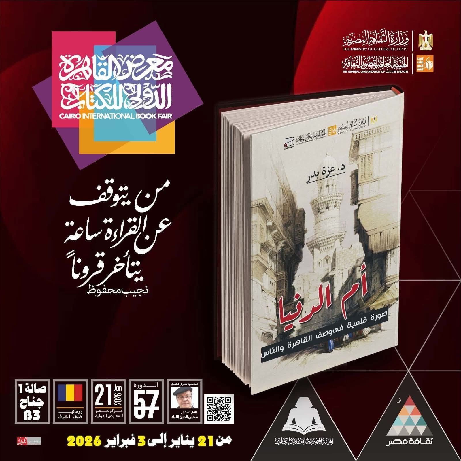 صدور كتاب "أم الدنيا.. صورة قلمية في وصف القاهرة والناس" عن هيئة قصور الثقافة