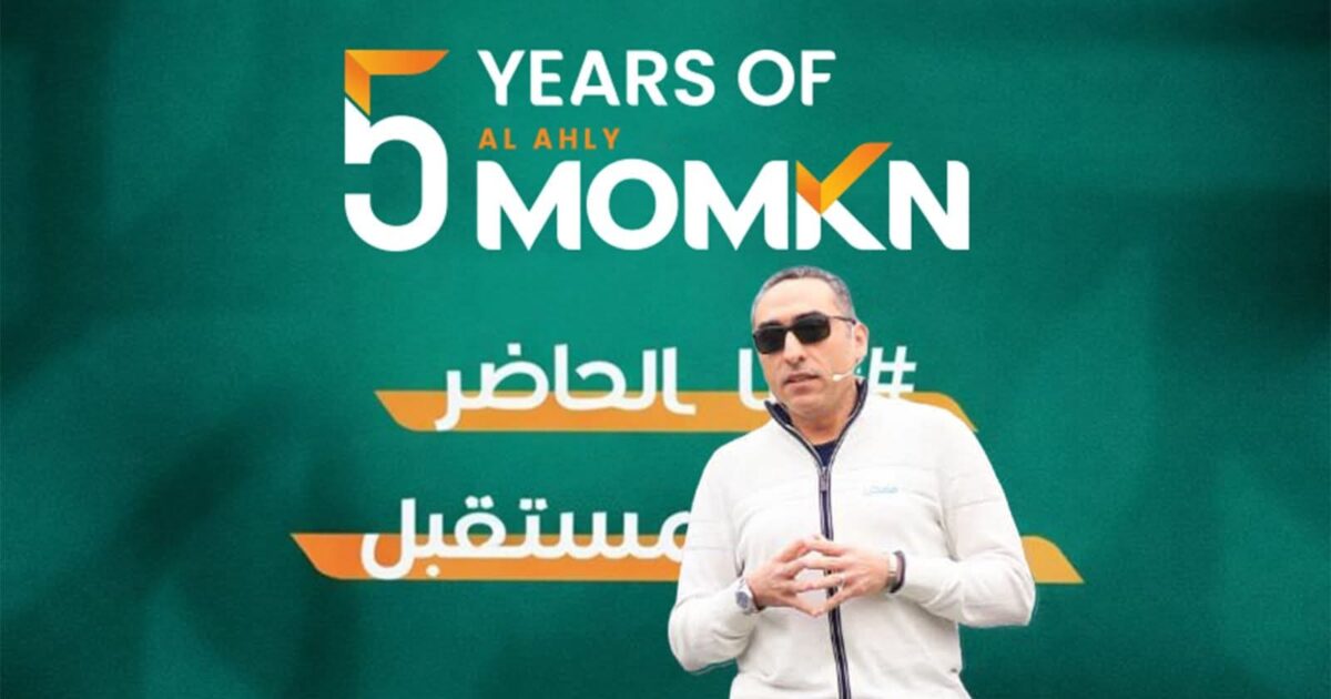 «الأهلي ممكن» تحتفل بمرور 5 سنوات على تأسيسها وتؤكد ريادتها في دعم منظومة التكنولوجيا المالية والتحول الرقمي في مصر