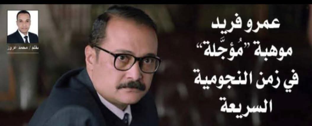 عمرو فريد.. موهبة “مُؤجَّلة” في زمن النجومية السريعة