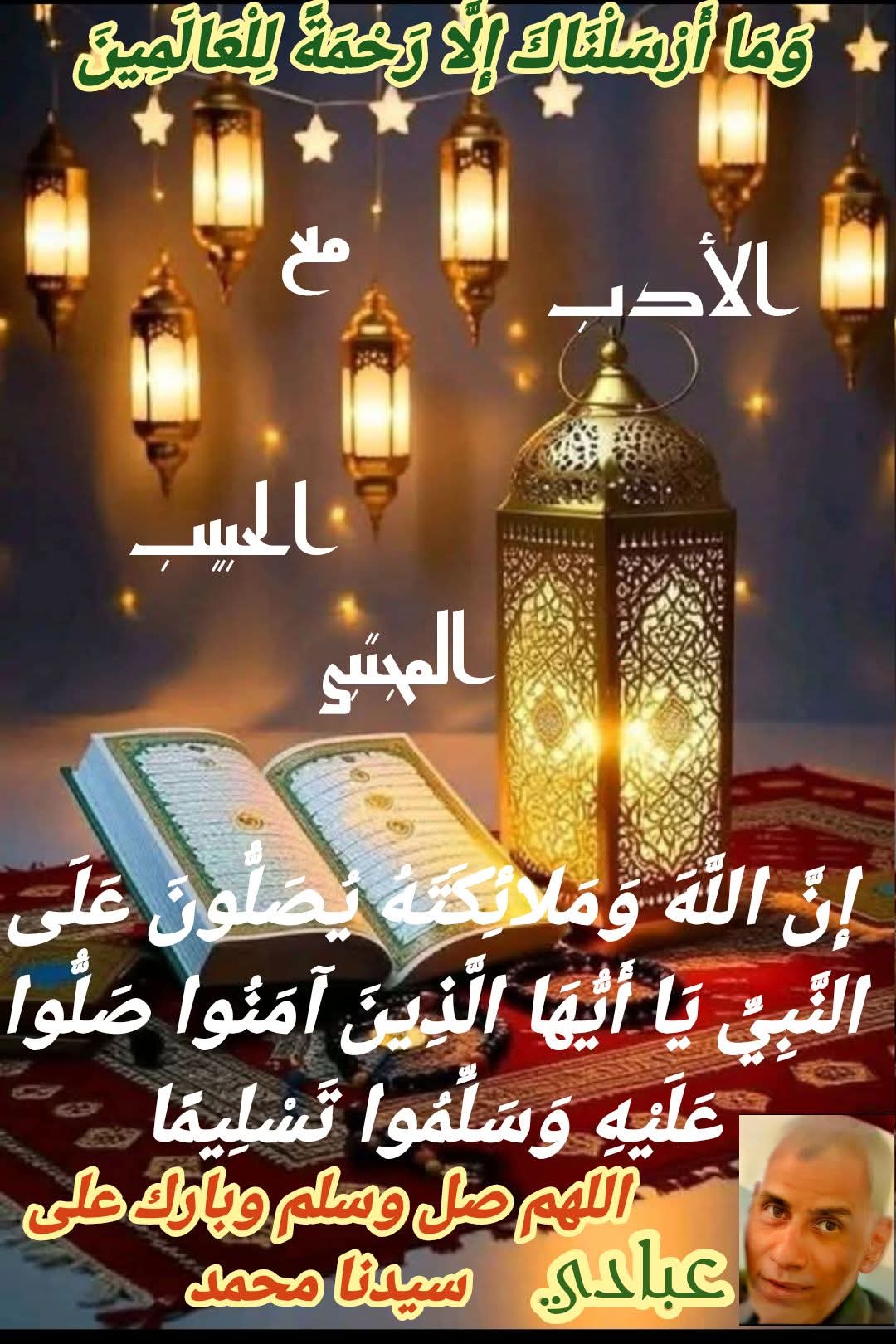 الأدب مع الحبيب المجتبى إطلالة 