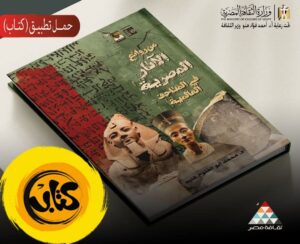 من المتاحف العالمية إلى هاتفك: "الثقافة" تتيح كتاب روائع الآثار المصرية مجانًا