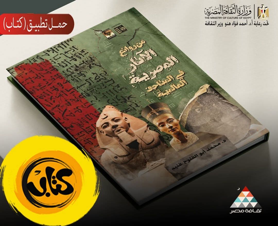 من المتاحف العالمية إلى هاتفك: "الثقافة" تتيح كتاب روائع الآثار المصرية مجانًا