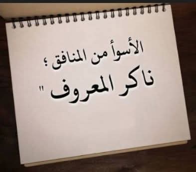 ناكر الجميل… حين يصبح الجحود طبعًا