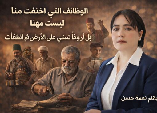 الوظائف التي اختفت منا… ليست مهنًا ..بل ارواحاً كانت تمشي على الأرض ثم أنطفأت