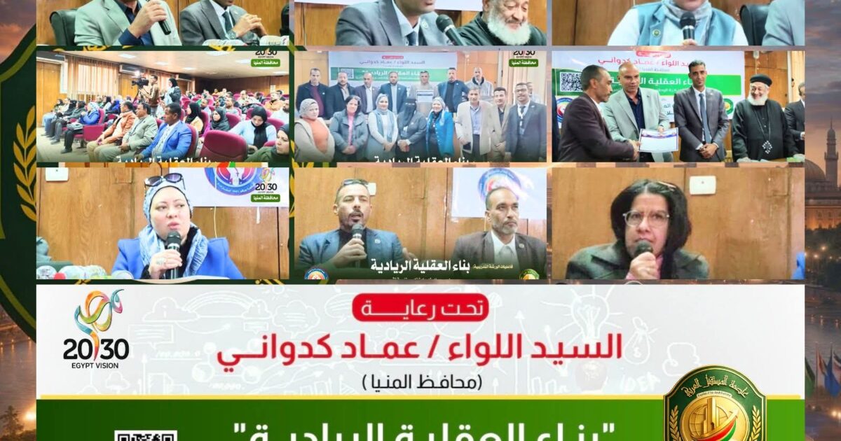 تحت رعاية محافظ المنيا.. "عاصمة المستقبل العربي" و"جمعية الجلالي" يطلقان ملحمة تمكين الشباب بمركز سمالوط