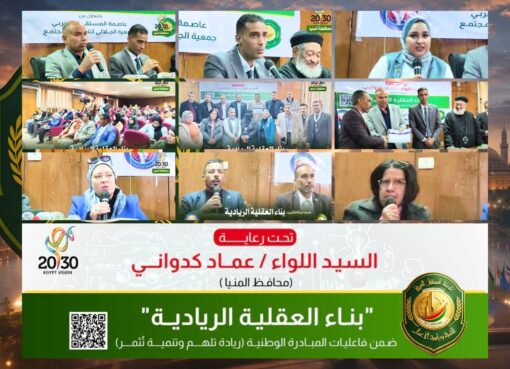 تحت رعاية محافظ المنيا.. "عاصمة المستقبل العربي" و"جمعية الجلالي" يطلقان ملحمة تمكين الشباب بمركز سمالوط