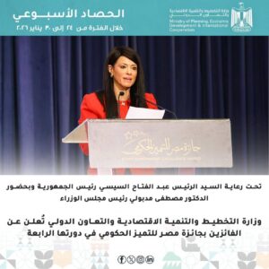 وزارة التخطيط والتنمية الاقتصادية والتعاون الدولي تُعلن الحصاد الأسبوعي لأنشطة وفعاليات الوزارة