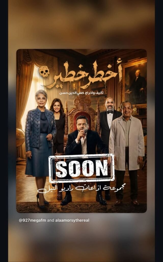 علاء مرسي يغادر منطقة الكوميديا المضمونة ويقتحم “أخطر خطير”.. مغامرة إذاعية جديدة بصوت مختلف على راديو النيل
