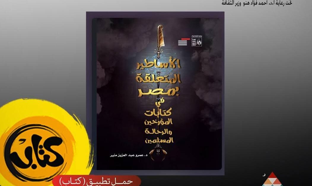 الأبعاد المجهولة لمصر: اكتشف أساطيرها عبر كتب الرحالة المسلمين "مجانًا"
