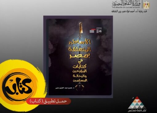 الأبعاد المجهولة لمصر: اكتشف أساطيرها عبر كتب الرحالة المسلمين "مجانًا"