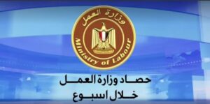 وزارة العمل تستعرض أبرز أنشطتها خلال اسبوع