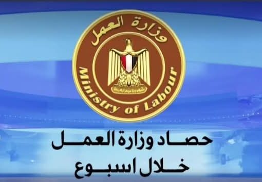 وزارة العمل تستعرض أبرز أنشطتها خلال اسبوع