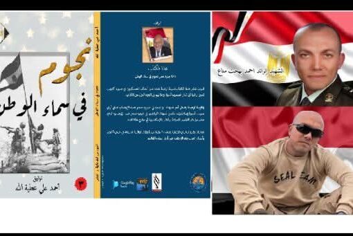 الشهيد البطل الرائد أحمد بهجت مناع شهيد أرض الفيروز الملقب بـ أسد سيناء  