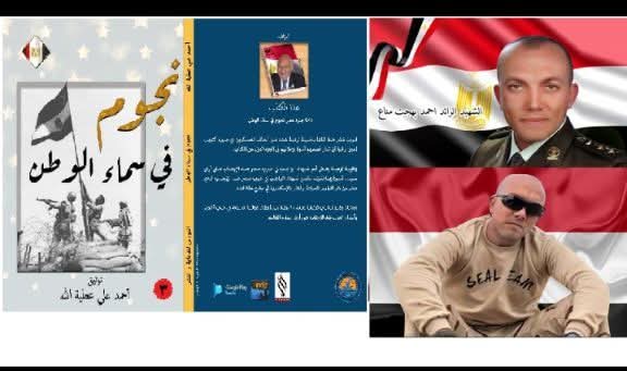 الشهيد البطل الرائد أحمد بهجت مناع شهيد أرض الفيروز الملقب بـ أسد سيناء  