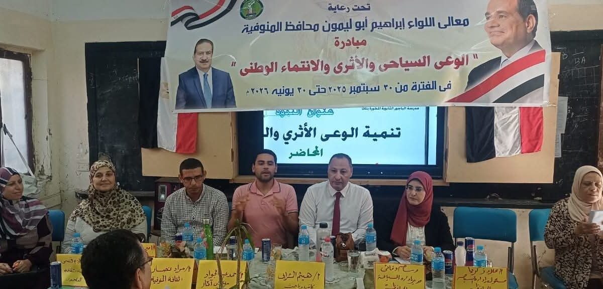 محافظة المنوفية تواصل تنفيذ مبادرة «الوعي السياحي والأثري» لتعزيز الانتماء الوطني