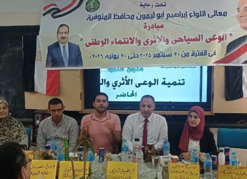 محافظة المنوفية تواصل تنفيذ مبادرة «الوعي السياحي والأثري» لتعزيز الانتماء الوطني
