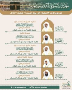 رئاسة الشؤون الدينية بالمسجد الحرام والمسجد النبوي تحدد الجدول الأسبوعي لأئمة الحرمين الشريفين خلال الأسبوع الحالي