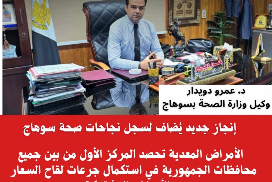 صدارة وطنية مستحقة لمديرية صحة سوهاج في مكافحة الأمراض المعدية