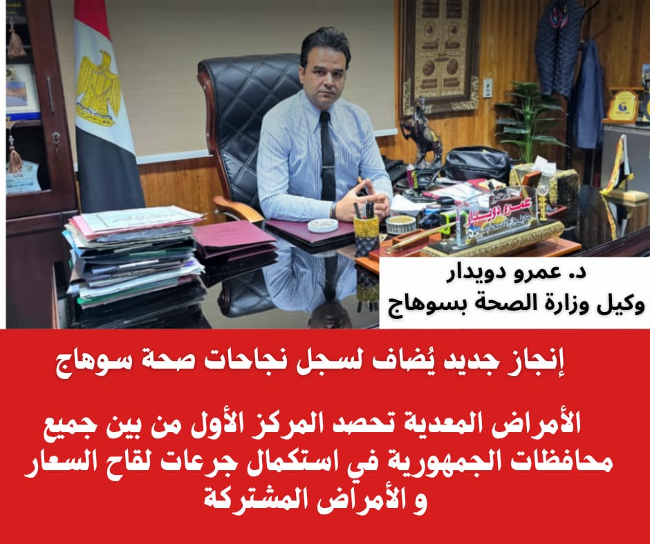 صدارة وطنية مستحقة لمديرية صحة سوهاج في مكافحة الأمراض المعدية