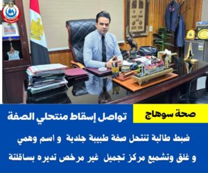 صحة سوهاج تضرب بيد حديد منتحلي الصفة وتغلق مراكز التجميل المخالفة
