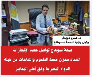 مديرية صحة سوهاج تنتزع اعتماد هيئة الدواء لمخزن الطعوم العالمي