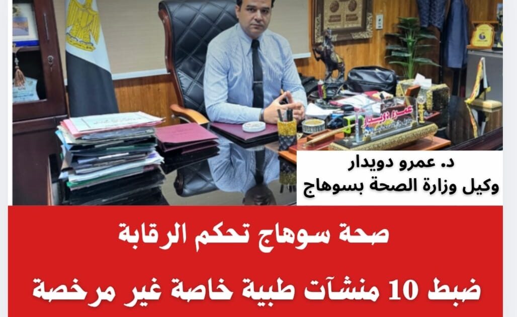 قبضة حديدية تحمي ارواح اهالي دار السلام من فوضى العيادات المخالفة