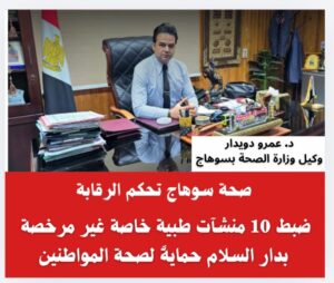 قبضة حديدية تحمي ارواح اهالي دار السلام من فوضى العيادات المخالفة