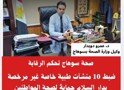 قبضة حديدية تحمي ارواح اهالي دار السلام من فوضى العيادات المخالفة