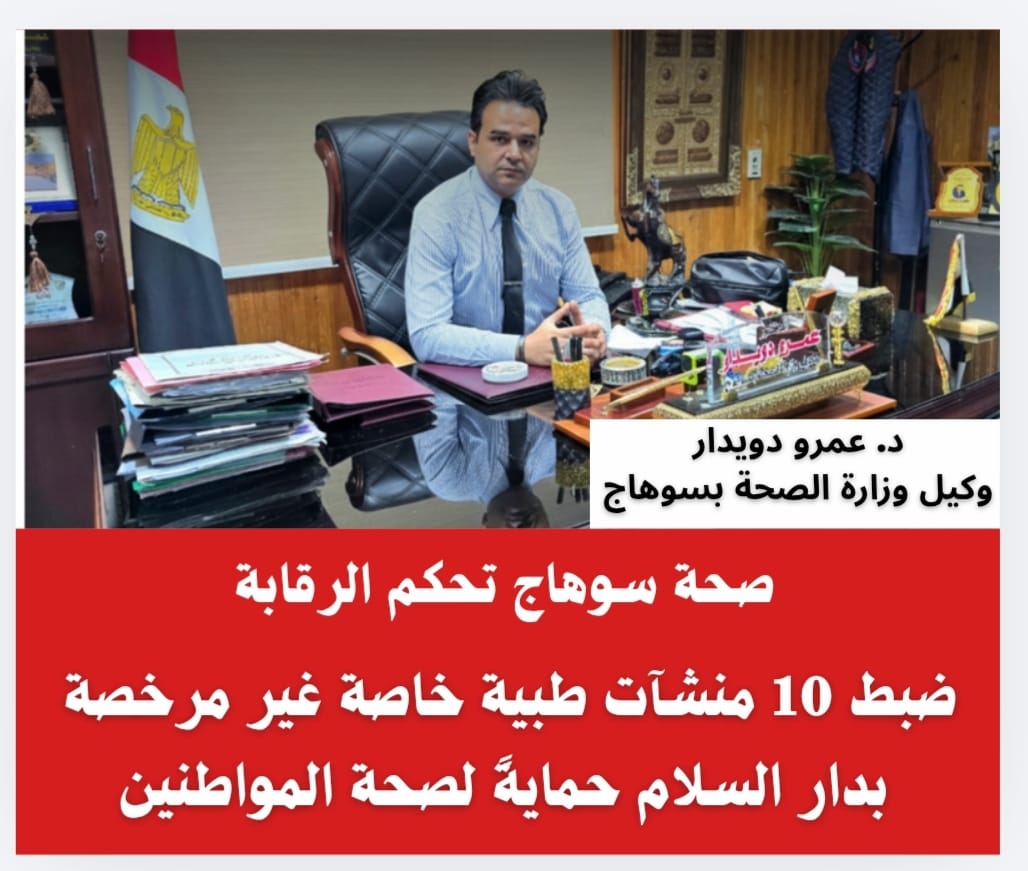 قبضة حديدية تحمي ارواح اهالي دار السلام من فوضى العيادات المخالفة