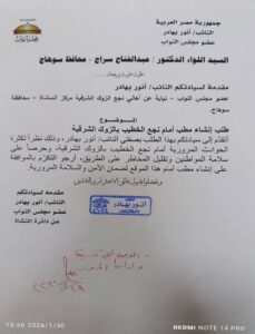 تحركات برلمانية مكثفة لانجاز مشروعات خدمية وصحية متنوعة بقرى المنشاة