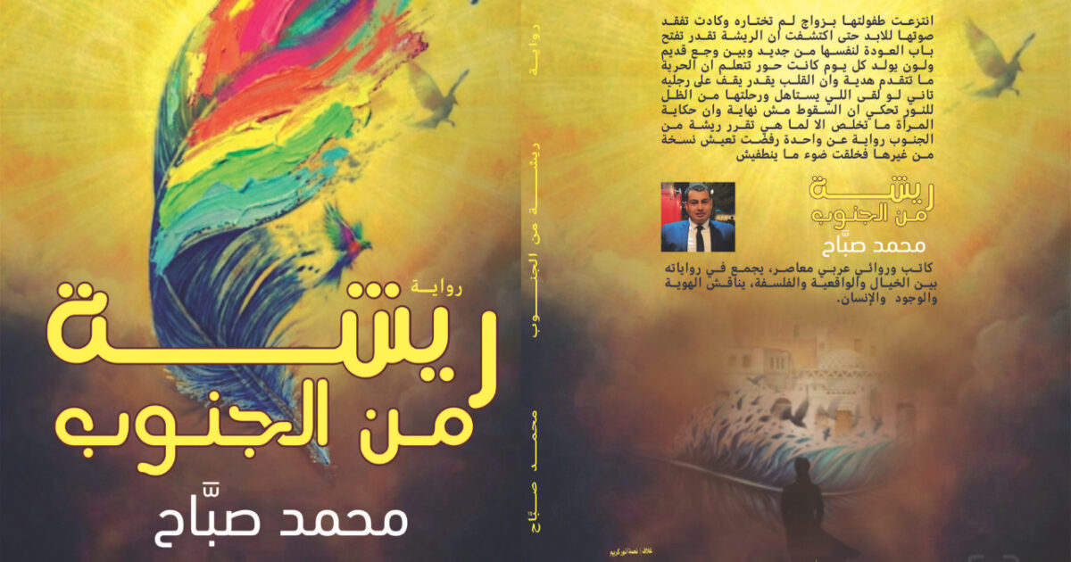 رواية ريشة من الجنوب للكاتب محمد صباح