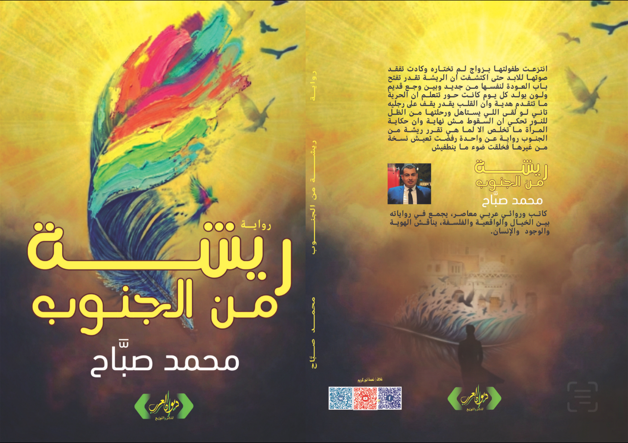 رواية ريشة من الجنوب للكاتب محمد صباح