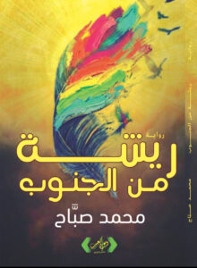  رواية ريشة من الجنوب للكاتب محمد صباح