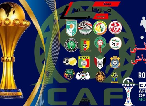 المواجهات المباشرة لكأس الأمم