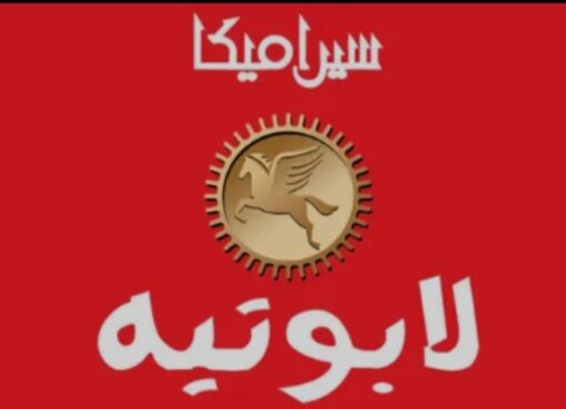 حكم ضد شركة الأمراء للسيراميك مجموعة لابوتيه