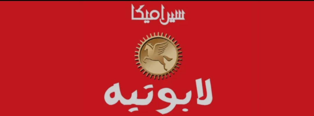 حكم ضد شركة الأمراء للسيراميك مجموعة لابوتيه