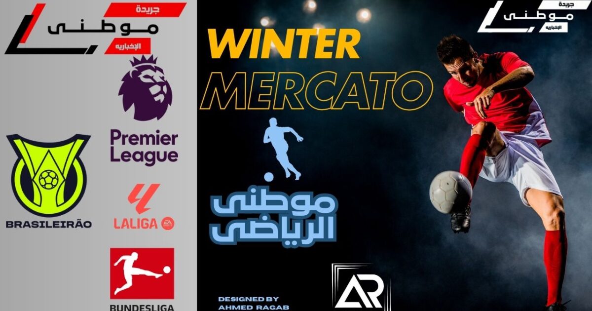 انتقالات الميركاتو مستمرة