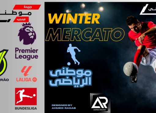 انتقالات الميركاتو مستمرة