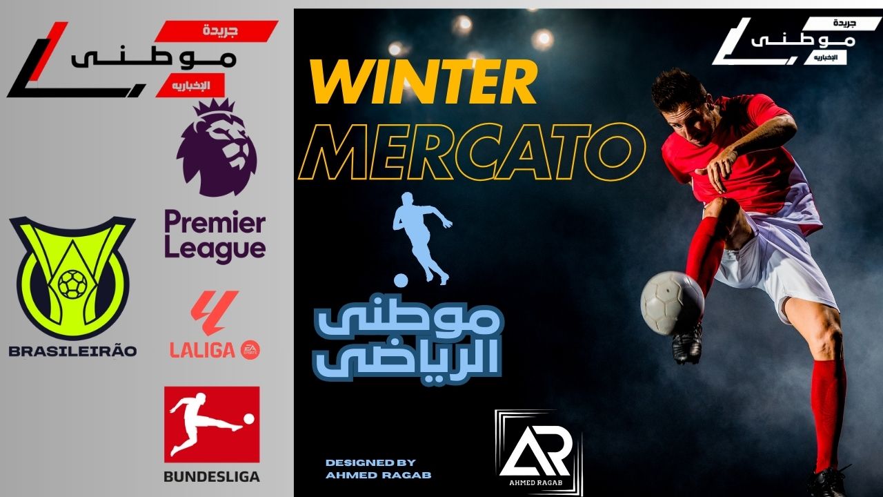 انتقالات الميركاتو مستمرة