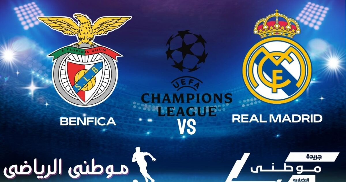 أسقط بنفيكا كبرياء الميرينجي