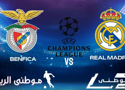 أسقط بنفيكا كبرياء الميرينجي