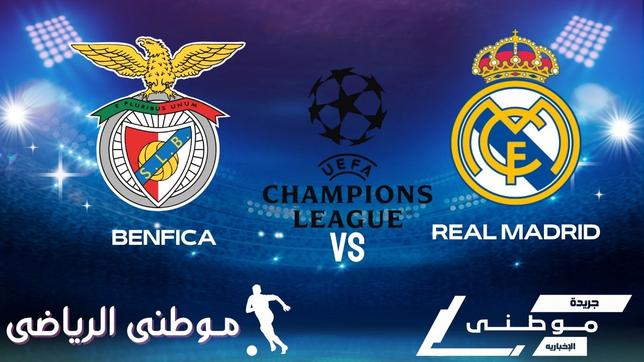 أسقط بنفيكا كبرياء الميرينجي