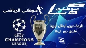 مواجهات نارية تحبس الأنفاس في دوري الأبطال
