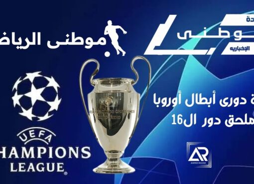 دوري أبطال أوروبا