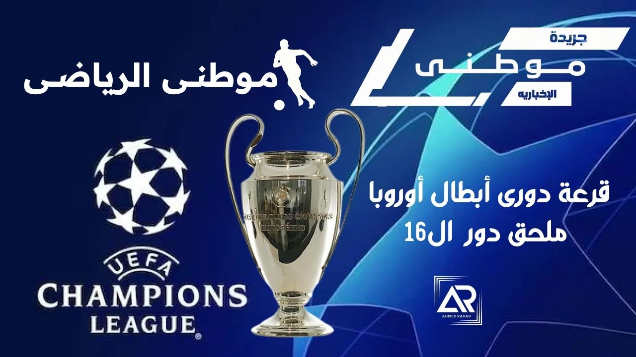 دوري أبطال أوروبا
