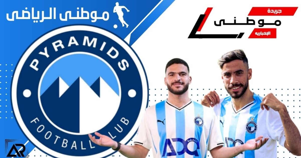 بيراميدز يقيد لاعبيه الجدد