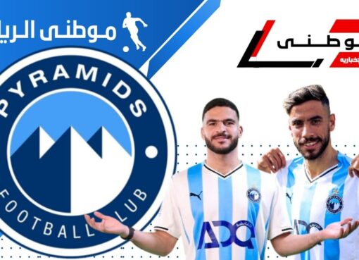 بيراميدز يقيد لاعبيه الجدد
