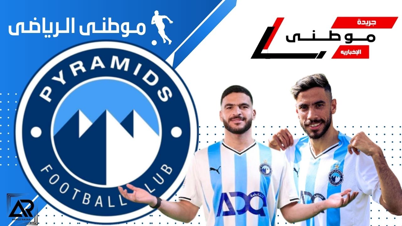 بيراميدز يقيد لاعبيه الجدد